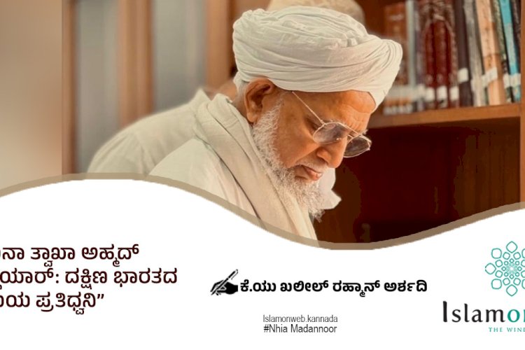 ಶೈಖುನಾ ತ್ವಾಖಾ ಅಹ್ಮದ್ ಮುಸ್ಲಿಯಾರ್: ದಕ್ಷಿಣ ಭಾರತದ ರೂಮಿಯ ಪ್ರತಿಧ್ವನಿ