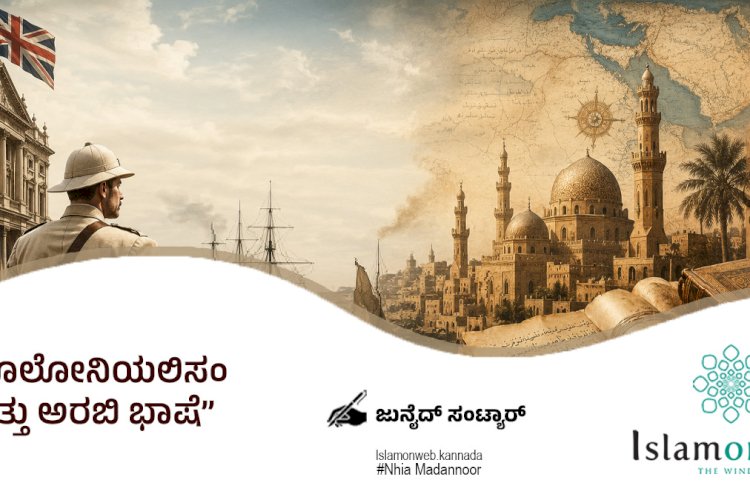 ಕೊಲೋನಿಯಲಿಸಂ ಮತ್ತು ಅರಬಿ ಭಾಷೆ