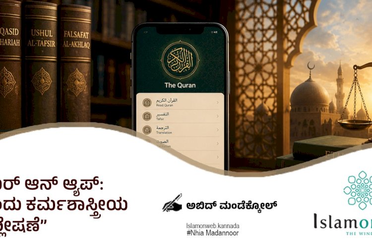 ಕುರ್ ಆನ್ ಆ್ಯಪ್: ಒಂದು ಕರ್ಮಶಾಸ್ತ್ರೀಯ ವಿಶ್ಲೇಷಣೆ