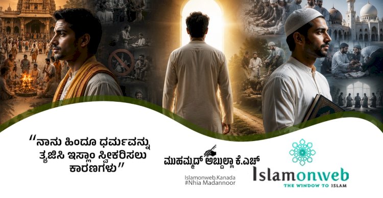 ನಾನು ಹಿಂದೂ ಧರ್ಮವನ್ನು ತ್ಯಜಿಸಿ ಇಸ್ಲಾಂ ಸ್ವೀಕರಿಸಲು ಕಾರಣಗಳು