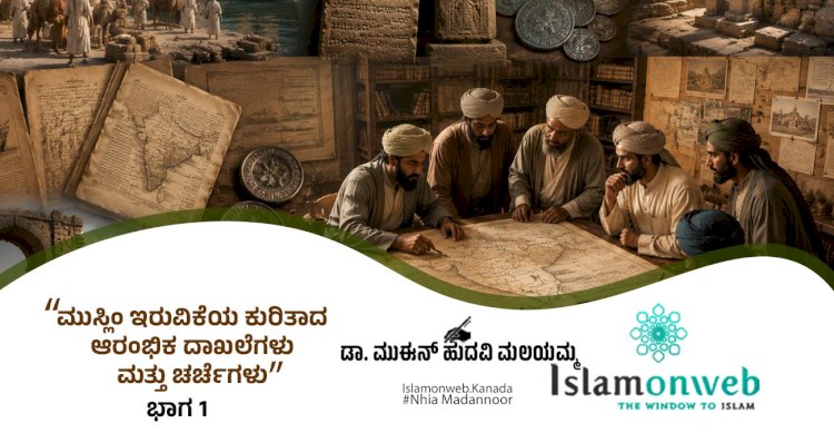 ಮುಸ್ಲಿಂ ಇರುವಿಕೆಯ ಕುರಿತಾದ ಆರಂಭಿಕ ದಾಖಲೆಗಳು ಮತ್ತು ಚರ್ಚೆಗಳು