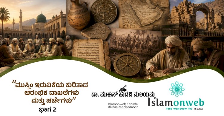 'ಮುಸ್ಲಿಂ ಇರುವಿಕೆಯ ಕುರಿತಾದ ಆರಂಭಿಕ ದಾಖಲೆಗಳು ಮತ್ತು ಚರ್ಚೆಗಳು - ಭಾಗ 2