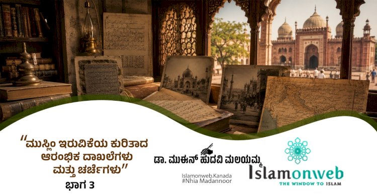 'ಮುಸ್ಲಿಂ ಇರುವಿಕೆಯ ಕುರಿತಾದ ಆರಂಭಿಕ ದಾಖಲೆಗಳು ಮತ್ತು ಚರ್ಚೆಗಳು - ಭಾಗ 3
