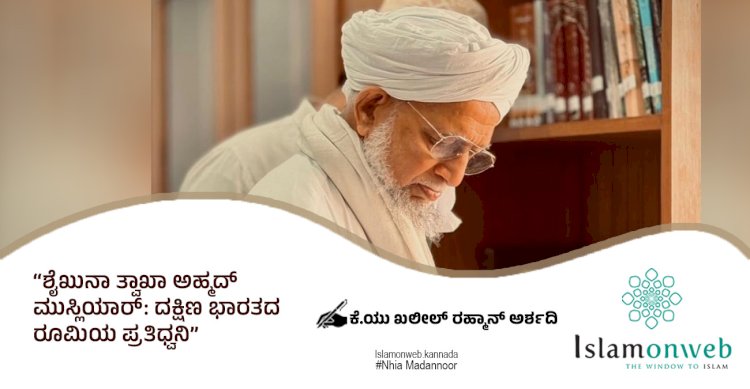 ಶೈಖುನಾ ತ್ವಾಖಾ ಅಹ್ಮದ್ ಮುಸ್ಲಿಯಾರ್: ದಕ್ಷಿಣ ಭಾರತದ ರೂಮಿಯ ಪ್ರತಿಧ್ವನಿ
