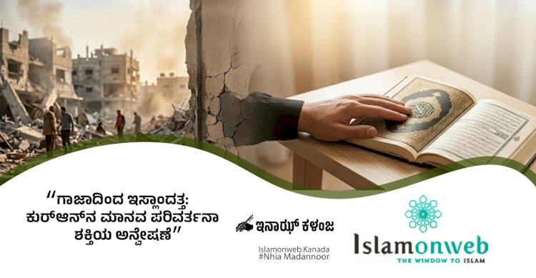 ಗಾಜಾದಿಂದ ಇಸ್ಲಾಂದತ್ತ:  ಕುರ್‌ಆನ್‌ನ ಮಾನವ ಪರಿವರ್ತನಾ ಶಕ್ತಿಯ ಅನ್ವೇಷಣೆ