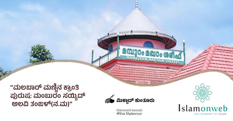 ಮಲಬಾರ್ ಮಣ್ಣಿನ ಕ್ರಾಂತಿ ಪುರುಷ: ಮಂಬುರಂ ಸಯ್ಯಿದ್ ಅಲವಿ ತಂಙಳ್(ನ.ಮ)