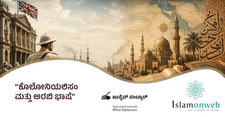 ಕೊಲೋನಿಯಲಿಸಂ ಮತ್ತು ಅರಬಿ ಭಾಷೆ