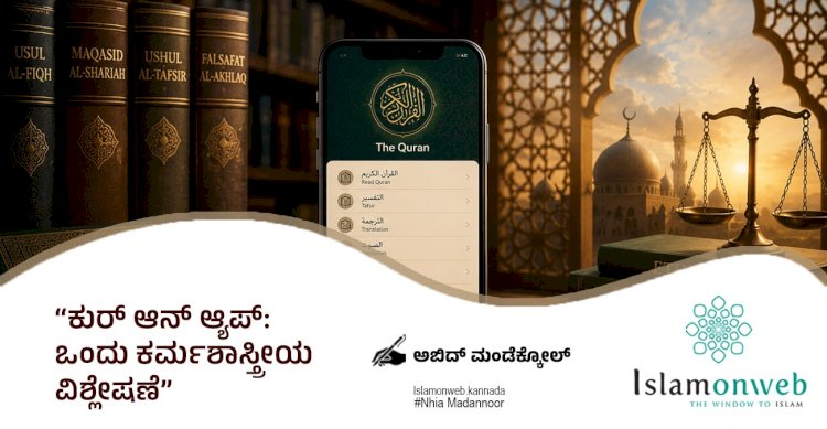 ಕುರ್ ಆನ್ ಆ್ಯಪ್: ಒಂದು ಕರ್ಮಶಾಸ್ತ್ರೀಯ ವಿಶ್ಲೇಷಣೆ