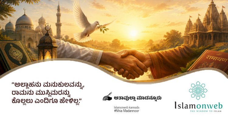 ಅಲ್ಲಾಹನು ಮನುಕುಲವನ್ನು, ರಾಮನು ಮುಸ್ಲಿಮರನ್ನು ಕೊಲ್ಲಲು ಎಂದಿಗೂ ಹೇಳಿಲ್ಲ.