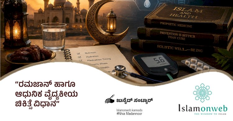 ರಮಜಾನ್ ಹಾಗೂ ಆಧುನಿಕ ವೈದ್ಯಕೀಯ ಚಿಕಿತ್ಸೆ ವಿಧಾನ