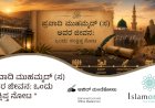 ಪ್ರವಾದಿ ಮುಹಮ್ಮದ್ (ಸ) ಅವರ ಜೀವನ: ಒಂದು ಸಂಕ್ಷಿಪ್ತ ನೋಟ