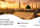 ಮದೀನಾ ಒಪ್ಪಂದ: ಐತಿಹಾಸಿಕ ವಾಸ್ತವ ಮತ್ತು ಆಧುನಿಕ ವ್ಯಾಖ್ಯಾನಗಳು