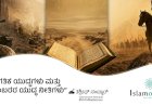 ಜಾಗತಿಕ ಯುದ್ಧಗಳು ಮತ್ತು ಪೈಗಂಬರರ ಯುದ್ಧ ನೀತಿಗಳು