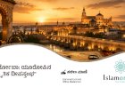 ಕೋರ್ಡೋಬಾ: ಯೂರೋಪಿನ ಸಾಂಸ್ಕೃತಿಕ ದೀಪಸ್ತಂಭ