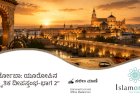 ಕೋರ್ಡೋಬಾ: ಯೂರೋಪಿನ ಸಾಂಸ್ಕೃತಿಕ ದೀಪಸ್ತಂಭ ಭಾಗ 2