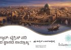 ಬಾಗ್ದಾದ್: ಟೈಗ್ರಿಸ್ ನದಿ ತೀರದ ಜ್ಞಾನದ ಸಾಮ್ರಾಜ್ಯ