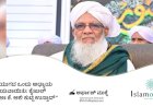 ಜ್ಞಾನಯುಗದ ಒಂದು ಅಧ್ಯಾಯ ಮುಕ್ತಾಯವಾಯಿತು: ಶೈಖುಲ್ ಜಾಮಿಅಃ ಕೆ. ಆಲಿ ಕುಟ್ಟಿ ಉಸ್ತಾದ್....