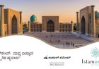ಸಮರ್‌ಕಂದ್:  ಮಧ್ಯ ಏಷ್ಯಾದ ಸಾಂಸ್ಕೃತಿಕ ಹೃದಯ