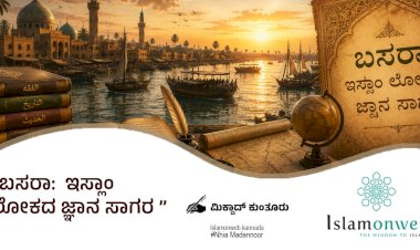ಬಸರಾ:  ಇಸ್ಲಾಂ ಲೋಕದ ಜ್ಞಾನ ಸಾಗರ