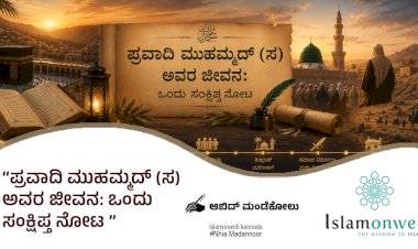 ಪ್ರವಾದಿ ಮುಹಮ್ಮದ್ (ಸ) ಅವರ ಜೀವನ: ಒಂದು ಸಂಕ್ಷಿಪ್ತ ನೋಟ