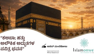 ಕಅಬಾ; ಹತ್ತು ಅಲೌಕಿಕ ಅದ್ಭುತಗಳ ಪವಿತ್ರ ಭವನ 