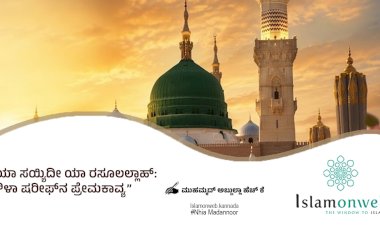 ಯಾ ಸಯ್ಯಿದೀ ಯಾ ರಸೂಲಲ್ಲಾಹ್:  ರೌಳಾ ಷರೀಫ್‌ನ ಪ್ರೇಮಕಾವ್ಯ 