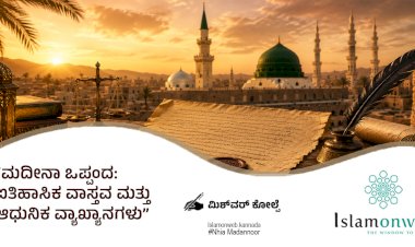 ಮದೀನಾ ಒಪ್ಪಂದ: ಐತಿಹಾಸಿಕ ವಾಸ್ತವ ಮತ್ತು ಆಧುನಿಕ ವ್ಯಾಖ್ಯಾನಗಳು