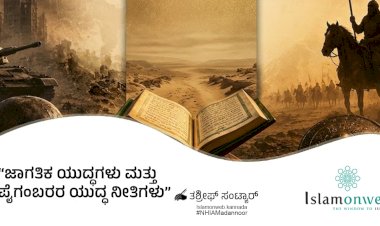 ಜಾಗತಿಕ ಯುದ್ಧಗಳು ಮತ್ತು ಪೈಗಂಬರರ ಯುದ್ಧ ನೀತಿಗಳು