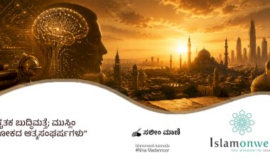 ಕೃತಕ ಬುದ್ಧಿಮತ್ತೆ; ಮುಸ್ಲಿಂ ಲೋಕದ ಆತ್ಮಸಂಘರ್ಷಗಳು