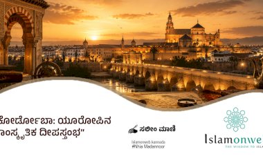 ಕೋರ್ಡೋಬಾ: ಯೂರೋಪಿನ ಸಾಂಸ್ಕೃತಿಕ ದೀಪಸ್ತಂಭ