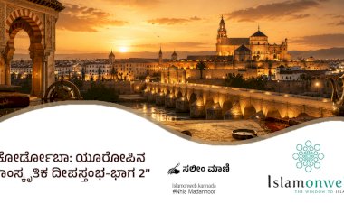 ಕೋರ್ಡೋಬಾ: ಯೂರೋಪಿನ ಸಾಂಸ್ಕೃತಿಕ ದೀಪಸ್ತಂಭ ಭಾಗ 2