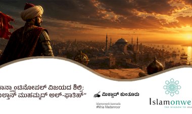 ಕಾನ್ಸ್ಟಾಂಟಿನೋಪಲ್ ವಿಜಯದ ಶಿಲ್ಪಿ: ಸುಲ್ತಾನ್ ಮುಹಮ್ಮದ್ ಅಲ್-ಫಾತಿಹ್