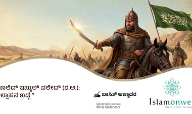 ಖಾಲಿದ್ ಇಬ್ನುಲ್ ವಲೀದ್ (ರ.ಅ.): ಅಲ್ಲಾಹನ ಖಡ್ಗ