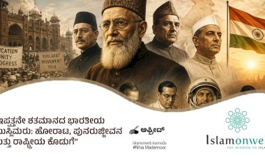 ಇಪ್ಪತ್ತನೇ ಶತಮಾನದ ಭಾರತೀಯ ಮುಸ್ಲಿಮರು: ಹೋರಾಟ, ಪುನರುಜ್ಜೀವನ ಮತ್ತು ರಾಷ್ಟ್ರೀಯ ಕೊಡುಗೆ