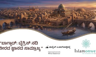ಬಾಗ್ದಾದ್: ಟೈಗ್ರಿಸ್ ನದಿ ತೀರದ ಜ್ಞಾನದ ಸಾಮ್ರಾಜ್ಯ
