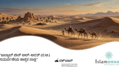 ಖಬ್ಬಾಬ್ ಬಿನ್ ಅಲ್-ಅರತ್ (ರ.ಅ.) ಸಮರ್ಪಣೆಯ ಶಾಶ್ವತ ಸಾಕ್ಷಿ