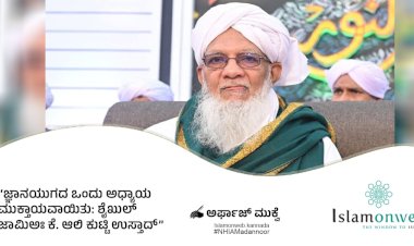 ಜ್ಞಾನಯುಗದ ಒಂದು ಅಧ್ಯಾಯ ಮುಕ್ತಾಯವಾಯಿತು: ಶೈಖುಲ್ ಜಾಮಿಅಃ ಕೆ. ಆಲಿ ಕುಟ್ಟಿ ಉಸ್ತಾದ್....