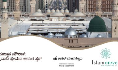 ಸುಬ್ಹಾನ ಮೌಲಿದ್: ಪ್ರವಾದಿ ಪ್ರೇಮದ ಅನಂತ ಸ್ವರ