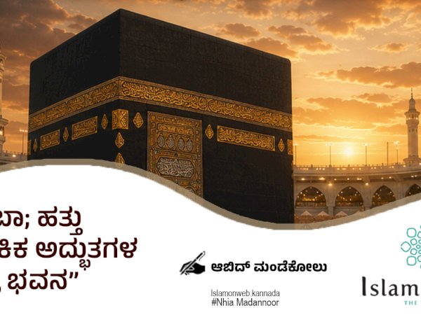 ಕಅಬಾ; ಹತ್ತು ಅಲೌಕಿಕ ಅದ್ಭುತಗಳ ಪವಿತ್ರ ಭವನ 