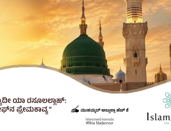 ಯಾ ಸಯ್ಯಿದೀ ಯಾ ರಸೂಲಲ್ಲಾಹ್:  ರೌಳಾ ಷರೀಫ್‌ನ ಪ್ರೇಮಕಾವ್ಯ 