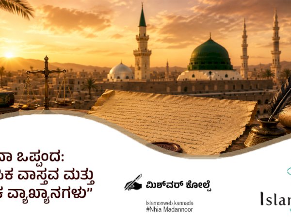 ಮದೀನಾ ಒಪ್ಪಂದ: ಐತಿಹಾಸಿಕ ವಾಸ್ತವ ಮತ್ತು ಆಧುನಿಕ ವ್ಯಾಖ್ಯಾನಗಳು