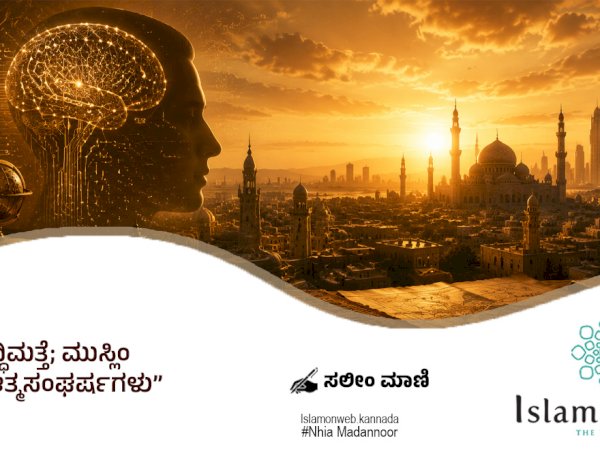 ಕೃತಕ ಬುದ್ಧಿಮತ್ತೆ; ಮುಸ್ಲಿಂ ಲೋಕದ ಆತ್ಮಸಂಘರ್ಷಗಳು