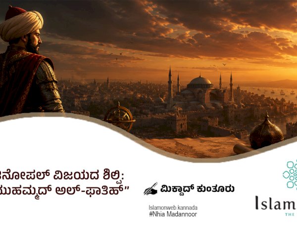ಕಾನ್ಸ್ಟಾಂಟಿನೋಪಲ್ ವಿಜಯದ ಶಿಲ್ಪಿ: ಸುಲ್ತಾನ್ ಮುಹಮ್ಮದ್ ಅಲ್-ಫಾತಿಹ್