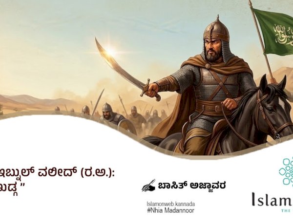ಖಾಲಿದ್ ಇಬ್ನುಲ್ ವಲೀದ್ (ರ.ಅ.): ಅಲ್ಲಾಹನ ಖಡ್ಗ