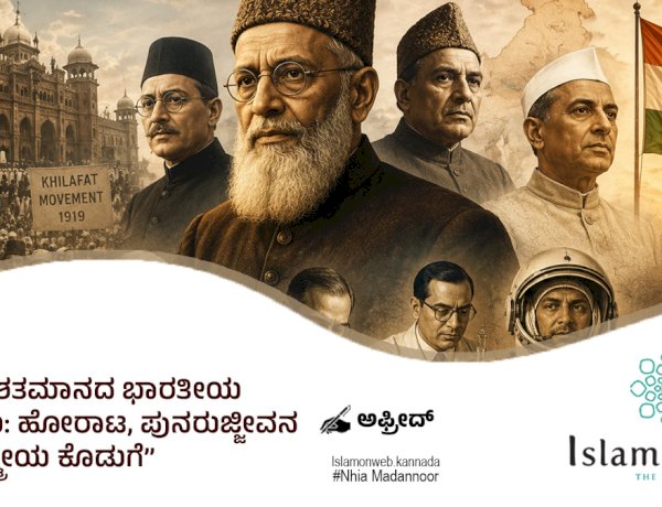ಇಪ್ಪತ್ತನೇ ಶತಮಾನದ ಭಾರತೀಯ ಮುಸ್ಲಿಮರು: ಹೋರಾಟ, ಪುನರುಜ್ಜೀವನ ಮತ್ತು ರಾಷ್ಟ್ರೀಯ ಕೊಡುಗೆ