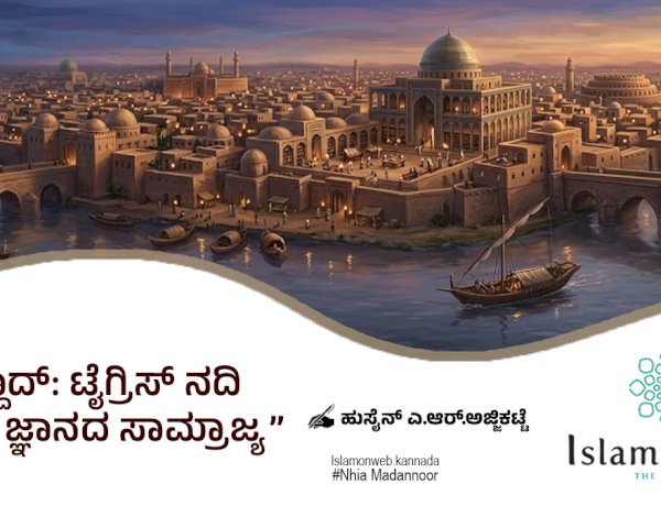 ಬಾಗ್ದಾದ್: ಟೈಗ್ರಿಸ್ ನದಿ ತೀರದ ಜ್ಞಾನದ ಸಾಮ್ರಾಜ್ಯ