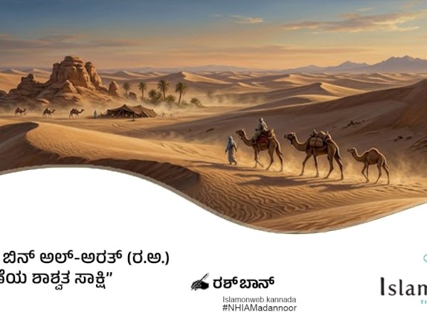 ಖಬ್ಬಾಬ್ ಬಿನ್ ಅಲ್-ಅರತ್ (ರ.ಅ.) ಸಮರ್ಪಣೆಯ ಶಾಶ್ವತ ಸಾಕ್ಷಿ