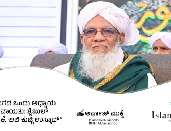 ಜ್ಞಾನಯುಗದ ಒಂದು ಅಧ್ಯಾಯ ಮುಕ್ತಾಯವಾಯಿತು: ಶೈಖುಲ್ ಜಾಮಿಅಃ ಕೆ. ಆಲಿ ಕುಟ್ಟಿ ಉಸ್ತಾದ್....