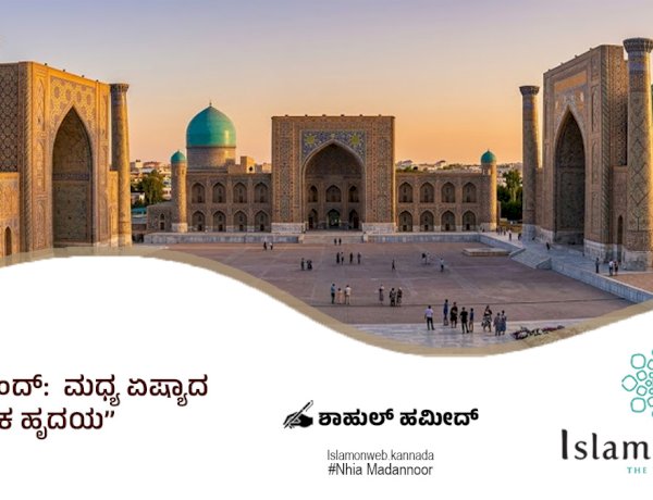 ಸಮರ್‌ಕಂದ್:  ಮಧ್ಯ ಏಷ್ಯಾದ ಸಾಂಸ್ಕೃತಿಕ ಹೃದಯ