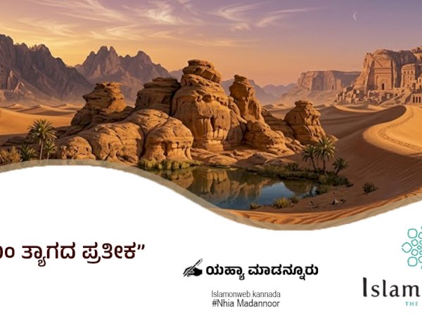 ಝಂಝಂ ತ್ಯಾಗದ ಪ್ರತೀಕ